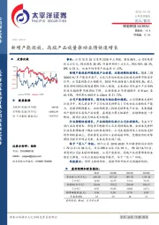 新增产能投放、高端产品放量推动业绩快速增长