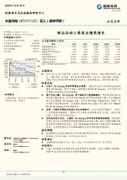 新品拉动三季度业绩高增长