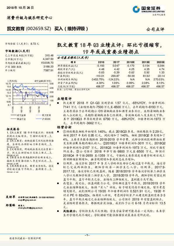 ﻿18年Q3业绩点评：环比亏损缩窄，19年或成重要业绩拐点
