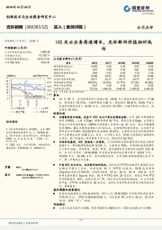 IDC及云业务高速增长，光环新网价值相对低估