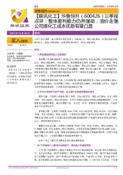 【联讯化工】华鲁恒升三季报点评:整体盈利能力仍然强劲,油价走强公司煤化工成本优势有望凸显
