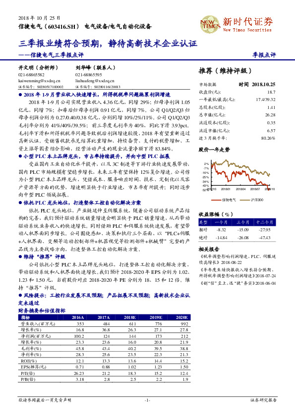 信捷电气三季报点评：三季报业绩符合预期，静待高新技术企业认证