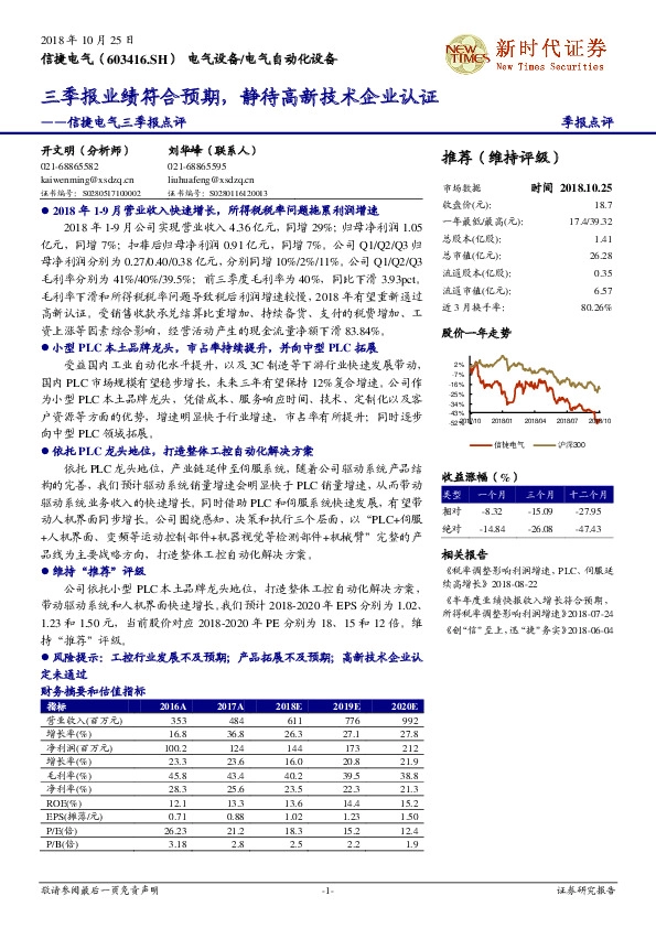 信捷电气三季报点评：三季报业绩符合预期，静待高新技术企业认证