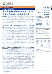 单三季度净利润+59%超预期，门店扩张叠加产品优化下业绩成长可期