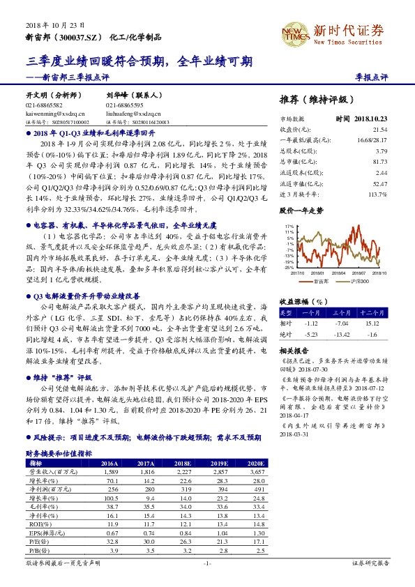 新宙邦三季报点评：三季度业绩回暖符合预期，全年业绩可期