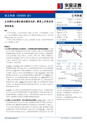 主品牌内生增长推动营收向好，费用上行使扣非净利承压