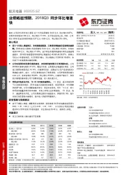 业绩略超预期，2018Q3同步环比增速快