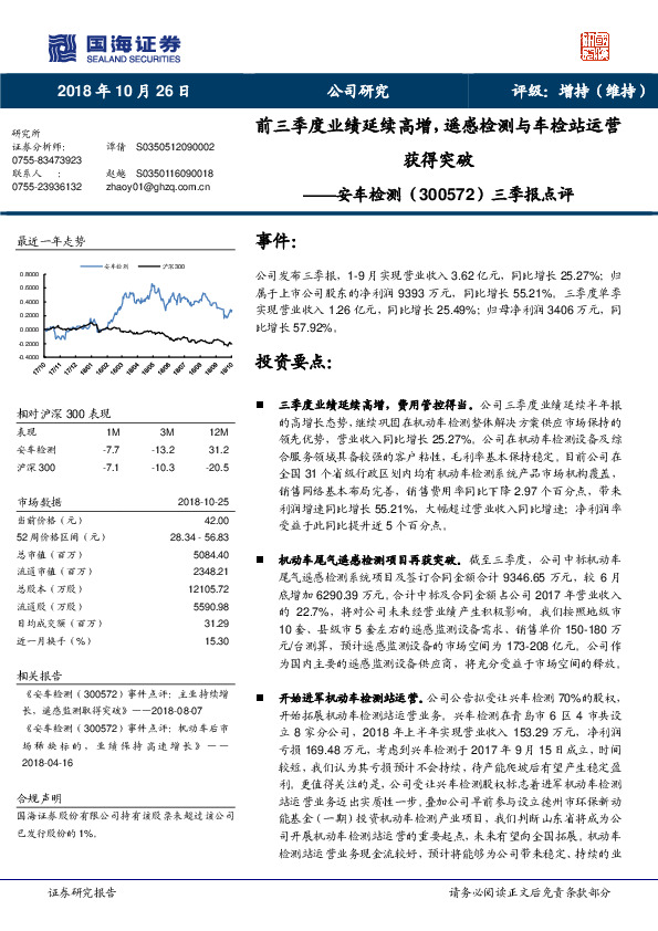 三季报点评：前三季度业绩延续高增，遥感检测与车检站运营获得突破