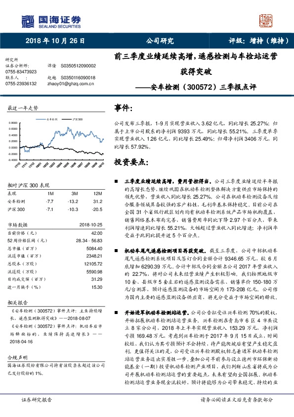 三季报点评：前三季度业绩延续高增，遥感检测与车检站运营获得突破