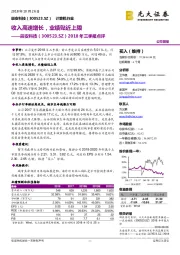 2018年三季报点评：收入高速增长，业绩贴近上限