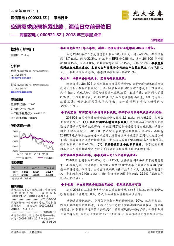 2018年三季报点评：空调需求疲弱拖累业绩，海信日立前景依旧