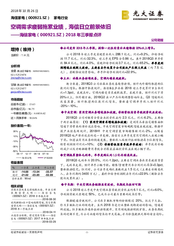 2018年三季报点评：空调需求疲弱拖累业绩，海信日立前景依旧