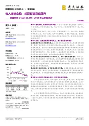 2018年三季报点评：收入增速企稳，经营有望见底回升