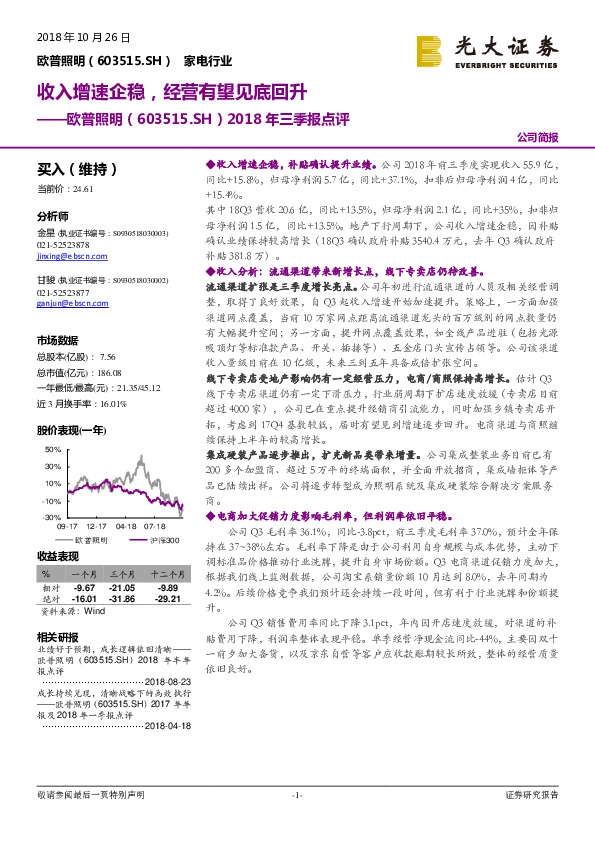 2018年三季报点评：收入增速企稳，经营有望见底回升
