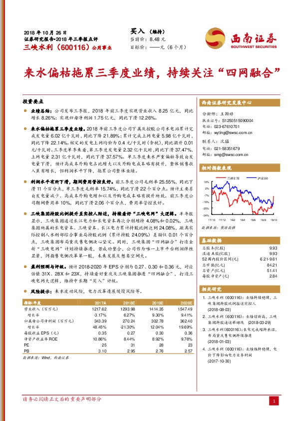 来水偏枯拖累三季度业绩，持续关注“四网融合”
