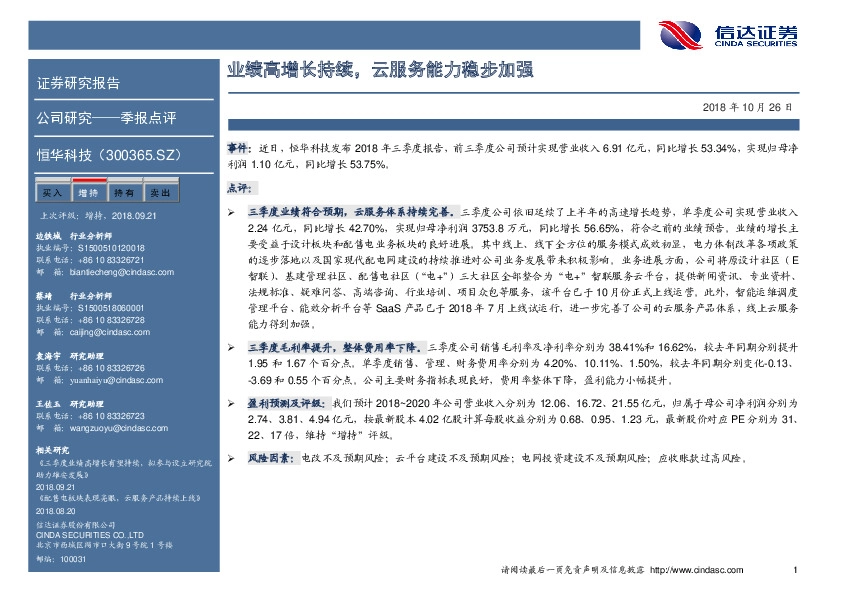 业绩高增长持续，云服务能力稳步加强