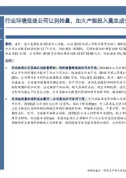 行业环境低迷公司让利抢量，加大产能投入奠定成长基础