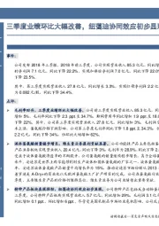 三季度业绩环比大幅改善，纽蔼迪协同效应初步显现