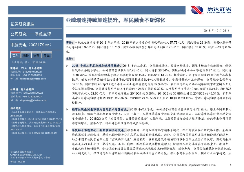 业绩增速持续加速提升，军民融合不断深化