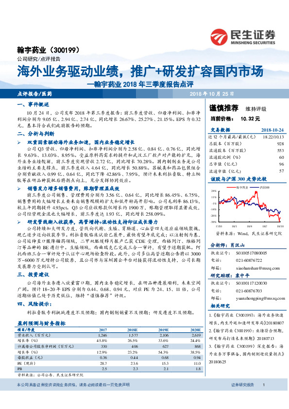 翰宇药业2018年三季度报告点评：海外业务驱动业绩，推广+研发扩容国内市场