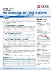 翰宇药业2018年三季度报告点评：海外业务驱动业绩，推广+研发扩容国内市场