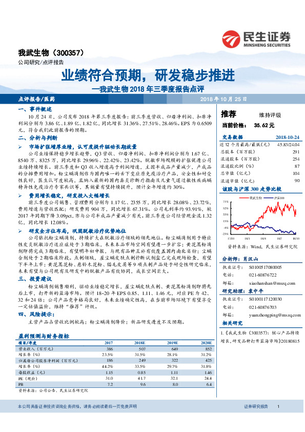 我武生物2018年三季度报告点评：业绩符合预期，研发稳步推进