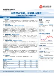 我武生物2018年三季度报告点评：业绩符合预期，研发稳步推进