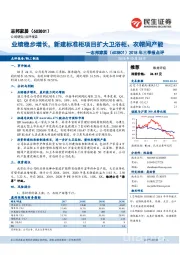 2018年三季报点评：业绩稳步增长，新建标准柜项目扩大卫浴柜、衣帽间产能