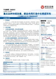 千红制药2018年三季度报告点评：重点品种持续放量，新品布局打造中长期成长性