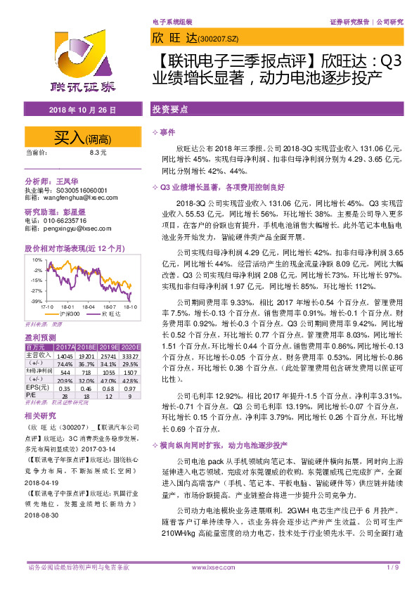 【联讯电子三季报点评】欣旺达：Q3业绩增长显著，动力电池逐步投产