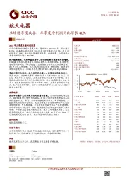 业绩逐季度改善，单季度净利润同比增长40%