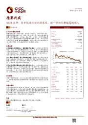 3Q18点评：车市低迷致使利润承压，进一步加大智能驾驶投入