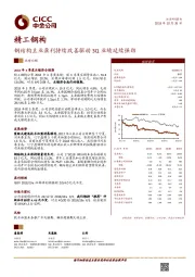 钢结构主业盈利持续改善驱动3Q业绩延续强劲