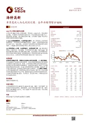 单季度收入与毛利润大增，全年业绩预增0~30%