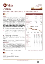 3Q业绩不达预期且下行风险强化，客运提价不确定性增加