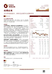 毛利率稳健提升；持续受益国际化前瞻布局