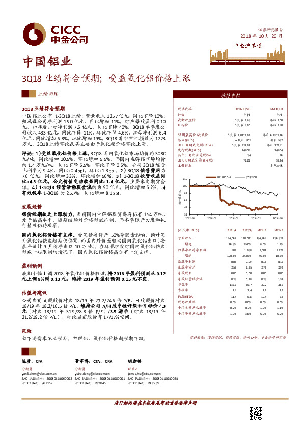 3Q18业绩符合预期；受益氧化铝价格上涨