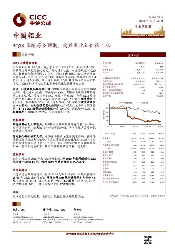 3Q18业绩符合预期；受益氧化铝价格上涨