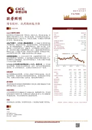 增长较好，抗周期性能力强