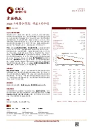 3Q18业绩符合预期；钨基本面平稳