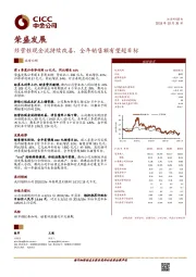 经营性现金流持续改善，全年销售额有望超目标