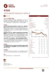 内参和酒鬼品牌可持续受益于消费升级