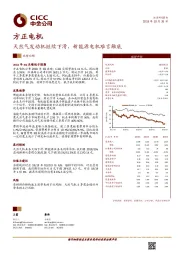 天然气发动机继续下滑，新能源电机难言触底
