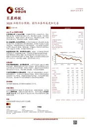 3Q18业绩符合预期，国际业务布局更加完善