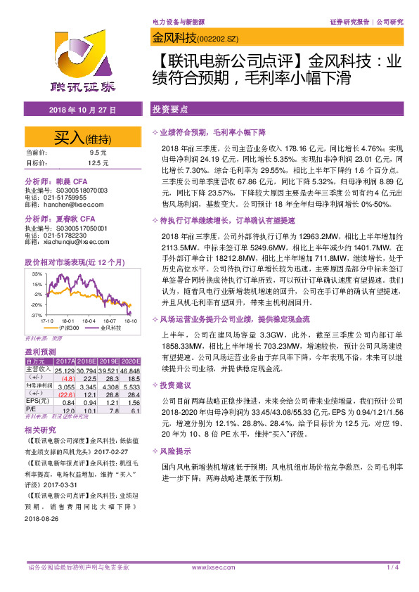 【联讯电新公司点评】金风科技：业绩符合预期，毛利率小幅下滑