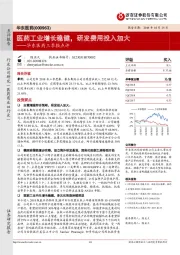 华东医药三季报点评：医药工业增长稳健，研发费用投入加大