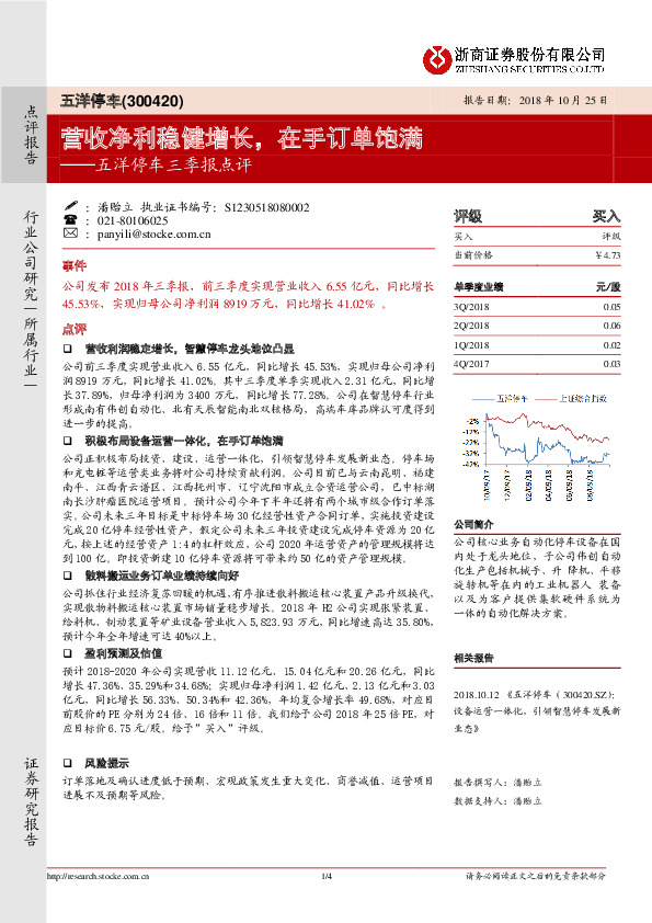 五洋停车三季报点评：营收净利稳健增长，在手订单饱满
