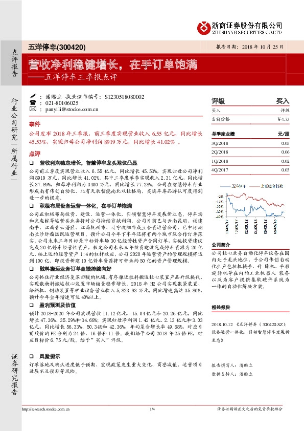 五洋停车三季报点评：营收净利稳健增长，在手订单饱满