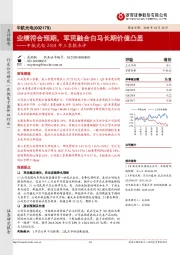 中航光电2018年三季报点评:业绩符合预期,军民融合白马长期价值凸显