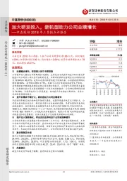 中直股份2018年三季报点评报告:加大研发投入,新机型助力公司业绩增长